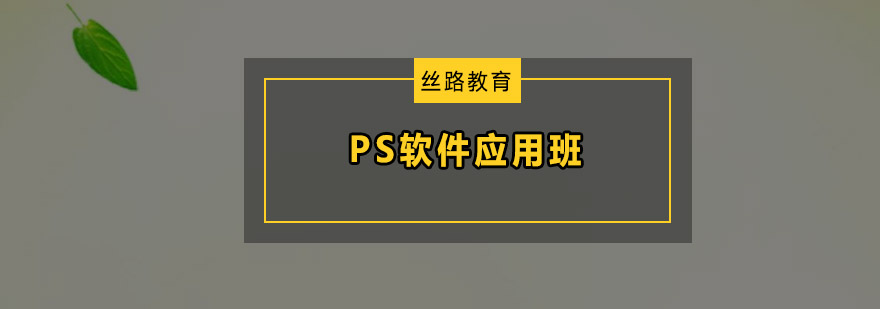 深圳PS软件应用班