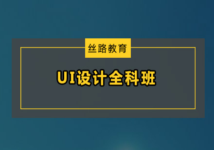 深圳UI设计全科班