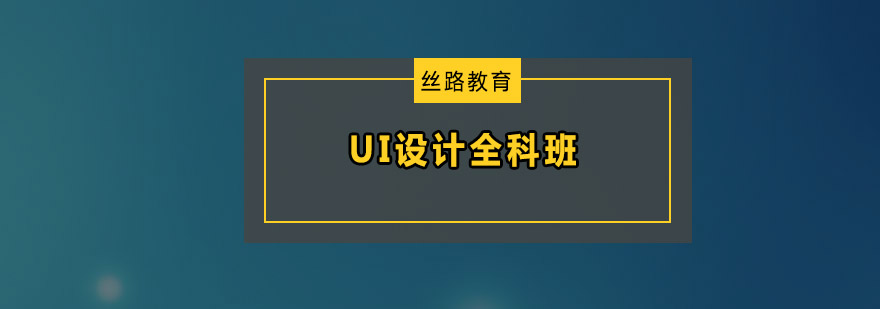 深圳UI设计全科班