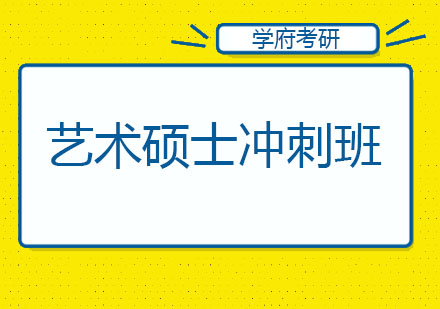 哈尔滨艺术硕士冲刺班