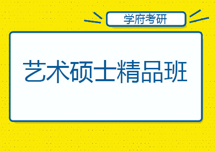 哈尔滨艺术硕士精品班