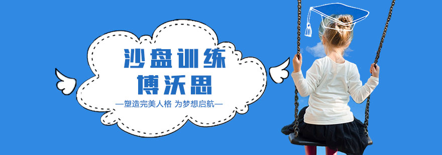 儿童沙盘训练场景