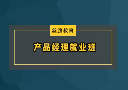 深圳产品经理班