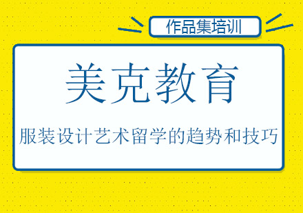 服装设计留学作品集创作指南：趋势解析与申请技巧