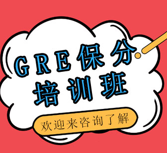 重庆GRE培训班