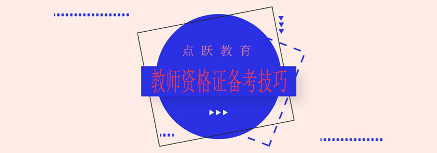 教师资格