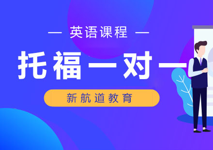 沈阳托福全程一对一冲90分系列课程