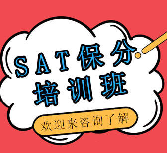 重庆SAT培训班