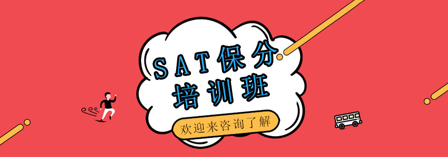 SAT*培训班