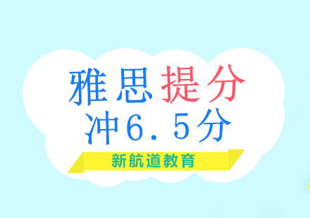 沈阳雅思全程一对一冲6.5分系列课程