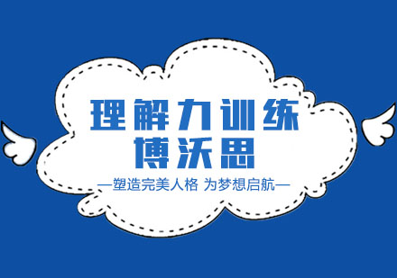 深圳理解力训练