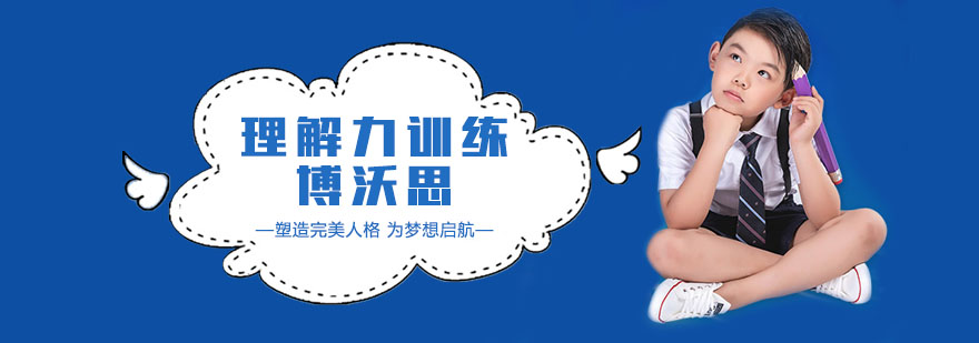 深圳理解力训练效果展示