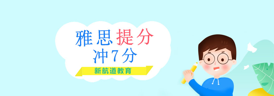 沈阳雅思冲刺课程体系