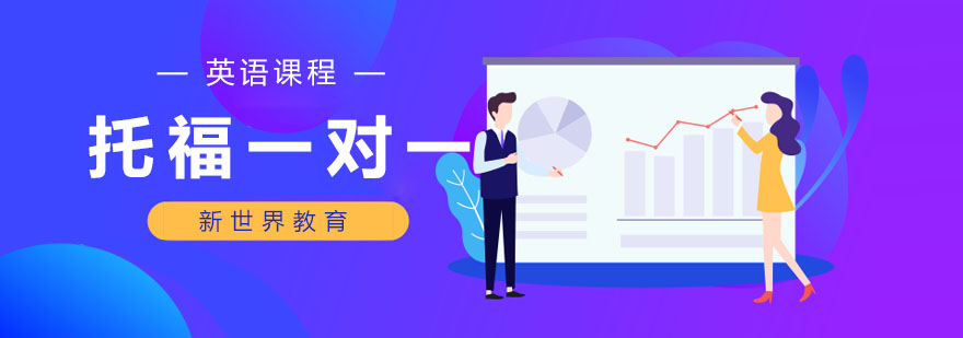 托福冲刺课程主视觉