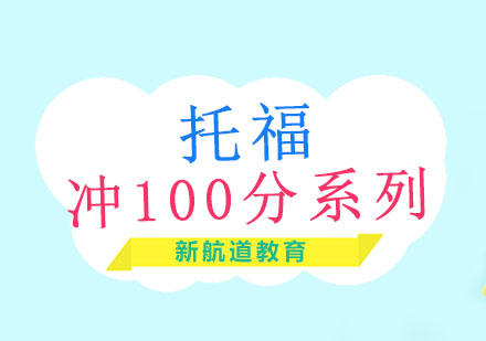 沈阳托福全程一对一冲100分系列