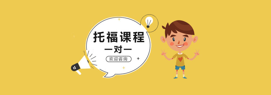 托福定制化课程示意图