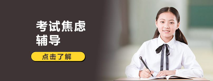 深圳考试焦虑辅导课程