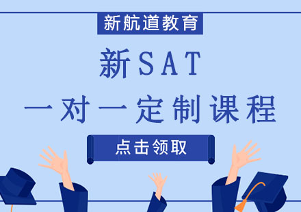 沈阳新SAT一对一定制课程