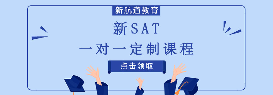 沈阳新SAT一对一定制课程