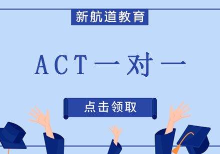 沈阳ACT1对1课程