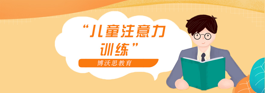 注意力训练场景
