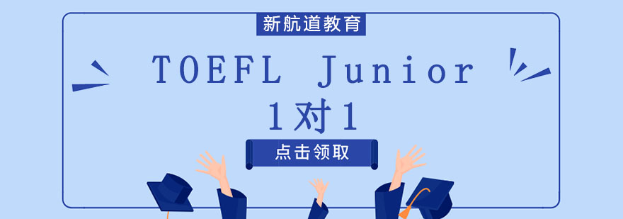 沈阳TOEFLJunior1对1培训