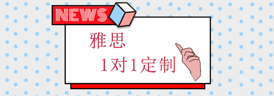 雅思定制课程