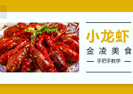 南京麻辣小龙虾培训