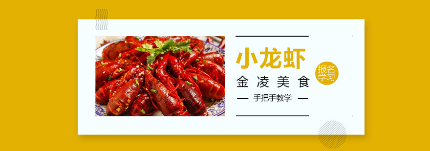 南京小龙虾实操教学现场