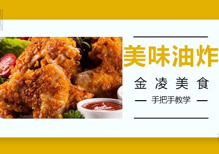 南京美味油炸培训