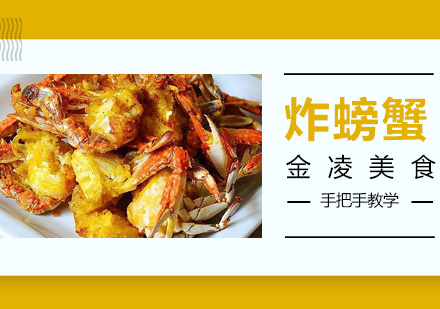 南京炸螃蟹培训