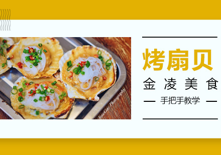 南京烤扇贝培训