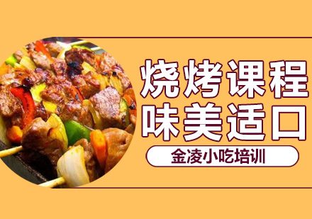 南京烧烤培训