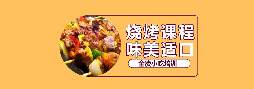烧烤实操教学现场