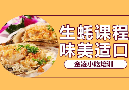 南京生蚝培训