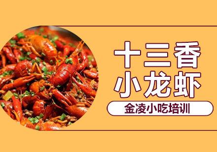 南京十三香小龙虾培训