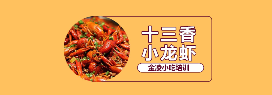 十三香小龙虾技术教学现场