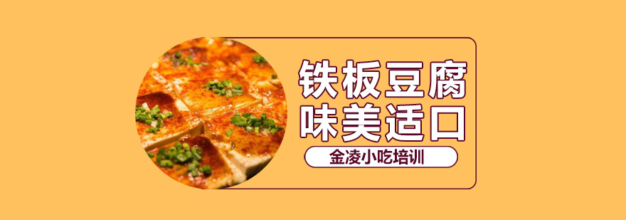 铁板豆腐制作过程
