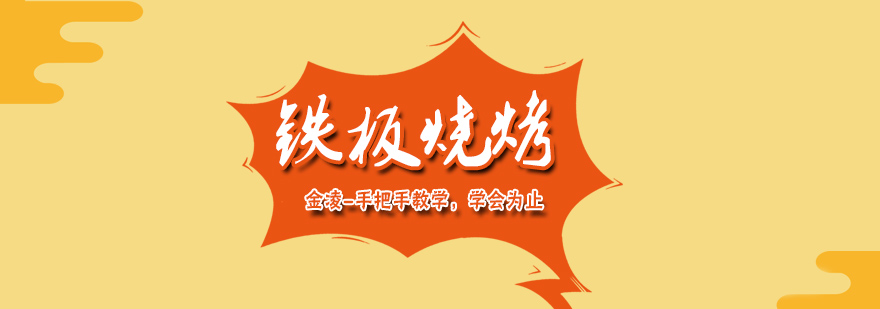 铁板烧烤实操教学