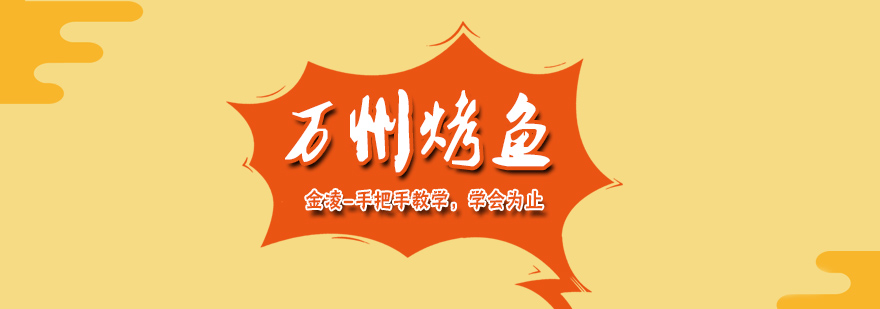 烤鱼实操教学现场
