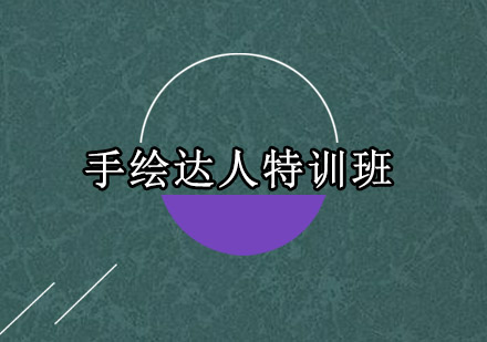 深圳手绘达人特训班