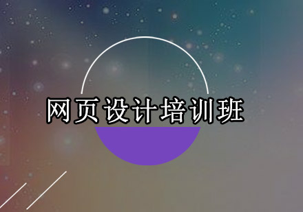 深圳网页设计培训班