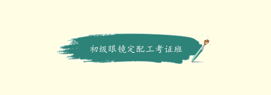 眼镜定配工实操教学现场