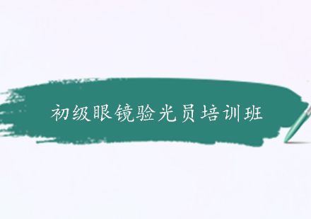 广州初级眼镜验光员培训班