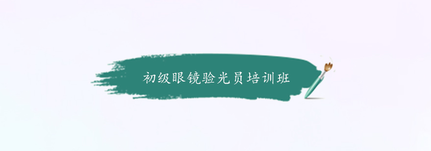 验光仪器操作教学