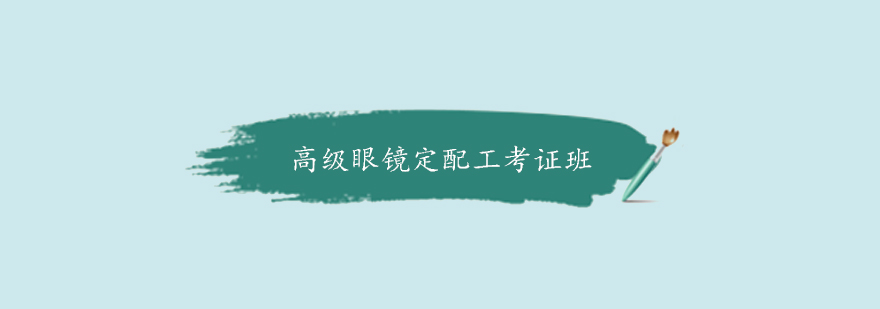 眼镜定配工作坊实操现场