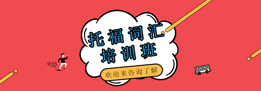 托福词汇脑图教学
