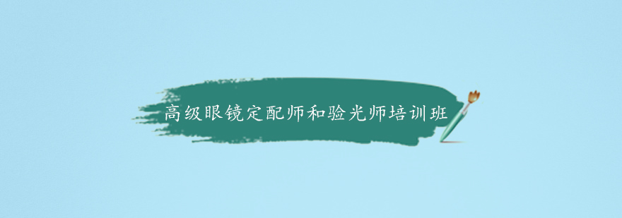 视光学双证培训实操教学