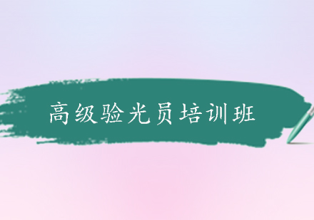 广州高级验光员培训班