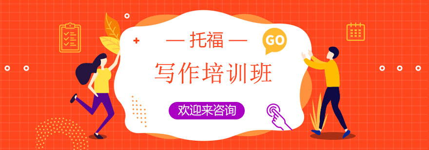 托福写作流程解析